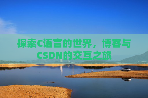 探索C语言的世界,博客与CSDN的交互之旅